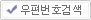 우편번호찾기