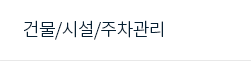 건물/시설/주차관리