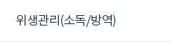 위생관리(소독/방역)