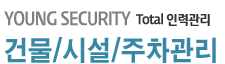 건물/시설/주차관리
