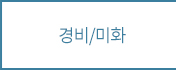 경비미화