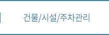 건물/시설/주차관리