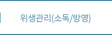 위생관리(소독/방영)