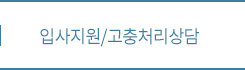 입사지원/고충처리상담