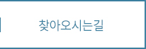 찾아오시는길