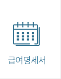 급여명세서