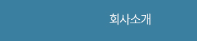 회사소개