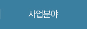 사업분야