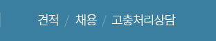 견적 채용 고충처리상담