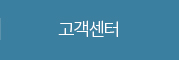 고객센터