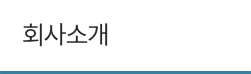 회사소개