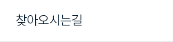 찾아오시는길