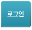 로그인