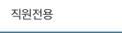 직원전용
