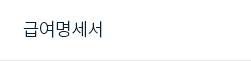 급여명세서