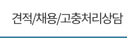 견적의뢰/채용안내