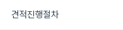 견적진행절차