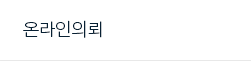 온라인 의뢰